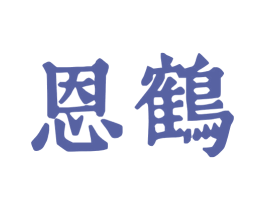 恩鹤 商标图样