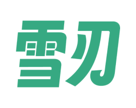 雪刃 商标图样