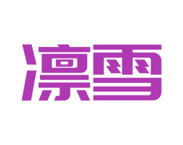凛雪 商标图样