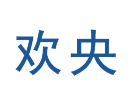 欢央 商标图样