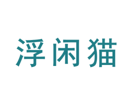 浮闲猫 商标图样