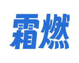 霜燃 商标图样