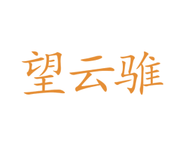 望云骓 商标图样