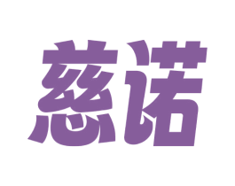 慈诺 商标图样