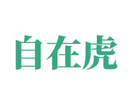 自在虎 商标图样