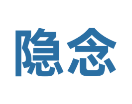 隐念 商标图样