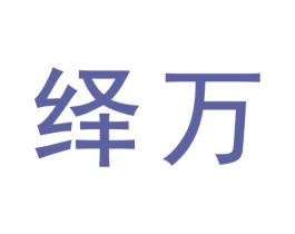 绎万 商标图样