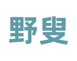 野叟 商标图样