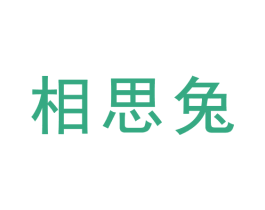 相思兔 商标图样