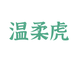 温柔虎 商标图样