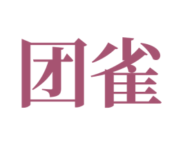 团雀 商标图样