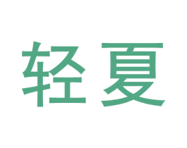 轻夏 商标图样