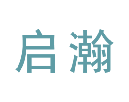 启瀚 商标图样