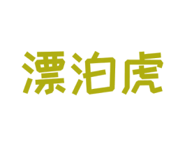 漂泊虎 商标图样