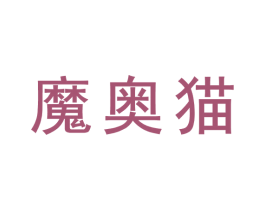 魔奥猫 商标图样