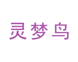 灵梦鸟 商标图样