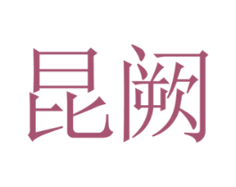 昆阙 商标图样