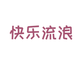 快乐流浪 商标图样