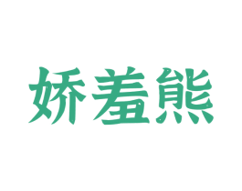 娇羞熊 商标图样