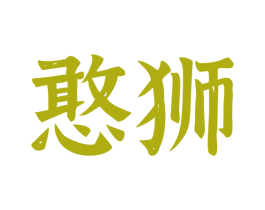 憨狮 商标图样