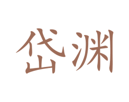 岱渊 商标图样