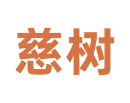 慈树 商标图样