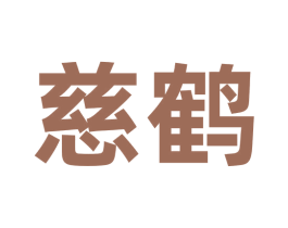 慈鹤 商标图样