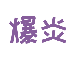 爆炎 商标图样