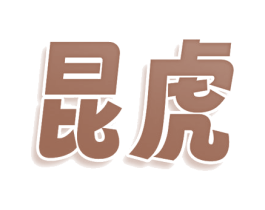 昆虎 商标图样
