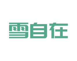 雪自在 商标图样