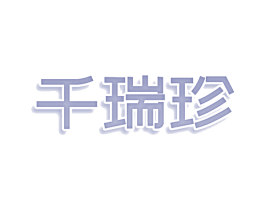 千瑞珍 商标图样
