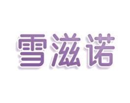 雪滋诺 商标图样
