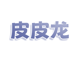 皮皮龙 商标图样