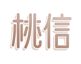 桃信 商标图样