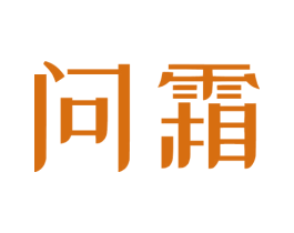 问霜 商标图样
