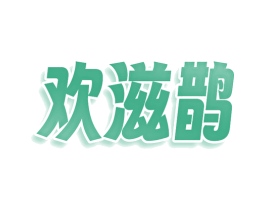 欢滋鹊 商标图样