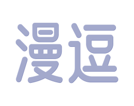 漫逗 商标图样