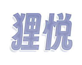 狸悦 商标图样
