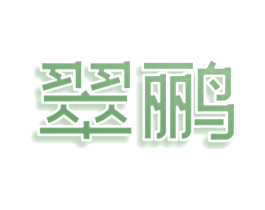翠鹂 商标图样