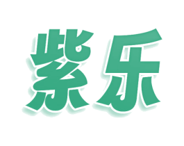 紫乐 商标图样