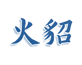 火貂 商标图样