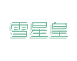 雪星皇 商标图样