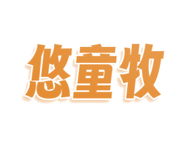 悠童牧 商标图样