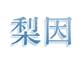 梨因 商标图样