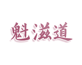 魁滋道 商标图样