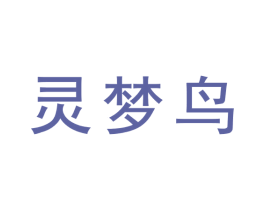 灵梦鸟 商标图样