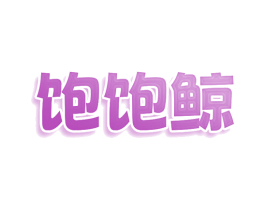 饱饱鲸 商标图样