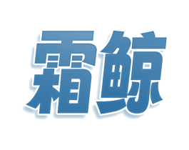 霜鲸 商标图样