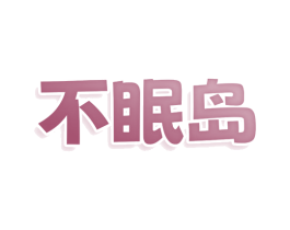 不眠岛 商标图样