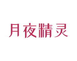 月夜精灵 商标图样